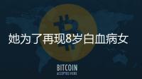 她為了再現8歲白血病女孩剃光頭