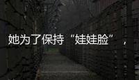 她為了保持“娃娃臉”，從不曬太陽不生孩子，如今52歲成這樣？