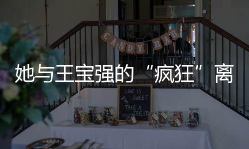 她與王寶強(qiáng)的“瘋狂”離婚居然能炒兩年！