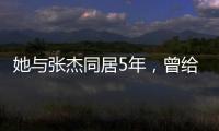 她與張杰同居5年，曾給謝娜兩巴掌，至今兩人都不愿同臺(tái)