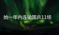 她一年內連輸國乒11場球，但仍被劉國梁認為是日本隊第一高手！