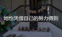 她也憑借自己的努力得到了劇組和制片人導(dǎo)演的肯定