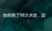 她拒絕了98次求婚，因為男友不懂她的疾病