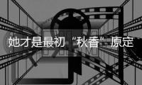 她才是最初“秋香”原定演員，但因“女神”包袱太重，拒演成就了鞏俐！