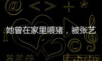 她曾在家里喂豬，被張藝謀選中一夜成名，如今事業愛情雙豐收