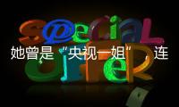 她曾是“央視一姐”，連續16年主持春晚，離開央視原因令人動容