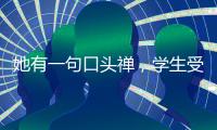 她有一句口頭禪，學生受益一輩子