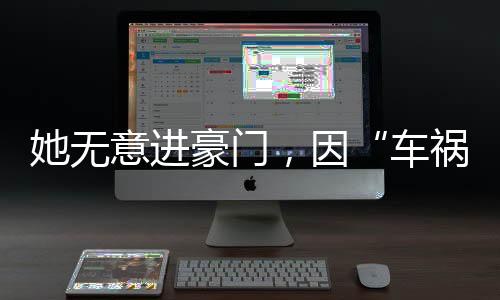她無意進豪門，因“車禍”嫁給一線男星，如今成圈內最幸福女藝人