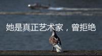她是真正藝術(shù)家，曾拒絕與趙本山合作，臨終前說(shuō)出最大憾事