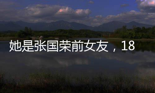 她是張國榮前女友，18歲為有婦之夫生下兒子，如今54歲依然單身