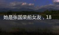 她是張國榮前女友，18歲為有婦之夫生下兒子，如今54歲依然單身