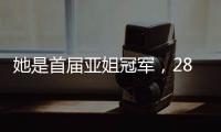 她是首屆亞姐冠軍，28歲嫁渣男遭家暴失婚又失財，后靠賣保險為生