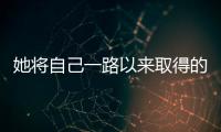 她將自己一路以來取得的成績
