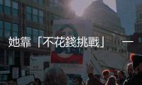 她靠「不花錢挑戰」　一年多存38萬｜天下雜誌