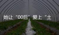她讓“00后”愛上“土里土氣”的畜牧學