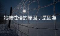 她被性侵的原因，是因?yàn)樯鐣a(chǎn)生了一個(gè)性侵她的人