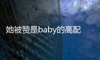她被贊是baby的高配版，38歲大眼微笑唇很少女，卻嫁普通丑老公