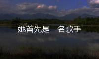 她首先是一名歌手