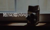 她(tā)熔(rónɡ)具體內容是什么?