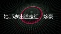 她15歲出道走紅，嫁豪門19年未生子依舊恩愛，53歲顏值身材像20歲
