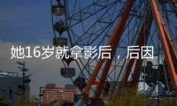 她16歲就拿影后，后因沉迷賭博輸盡身家，病逝出租屋里無人知