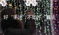 好“手法”不如好“算法”，AI智能攝影系統讓你秒變大師！