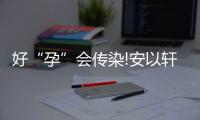 好“孕”會(huì)傳染!安以軒與姐妹都懷孕“四喜臨門”
