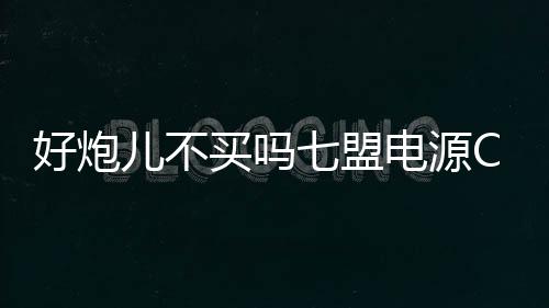 好炮兒不買嗎七盟電源CP值再升級挑戰業界最高