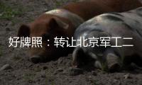 好牌照：轉(zhuǎn)讓北京軍工二級(jí)保密資質(zhì)