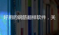 好用的鋼筋翻樣軟件，關于邁斯科技路橋鋼筋翻樣軟件詳細情況