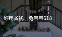 好用省錢，兔寶寶618攻略請注意查收。