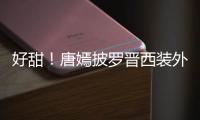 好甜！唐嫣披羅晉西裝外套 兩人牽手下班大秀恩愛