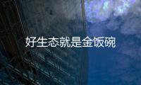 好生態就是金飯碗