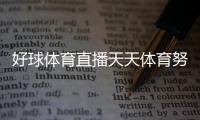 好球體育直播天天體育努力2024年2月17日