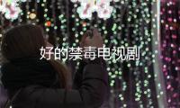 好的禁毒電視劇