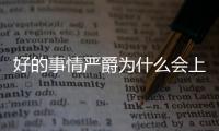好的事情嚴爵為什么會上熱搜?