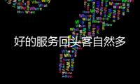 好的服務(wù)回頭客自然多