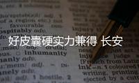 好皮囊硬實(shí)力兼得 長(zhǎng)安CS85為國(guó)產(chǎn)SUV代言
