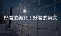 好看的美女（好看的美女）