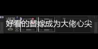 好看的替嫁成為大佬心尖寵小說