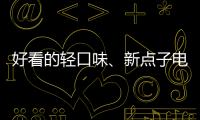 好看的輕口味、新點子電影10部！
