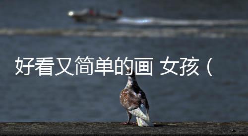 好看又簡(jiǎn)單的畫 女孩（好看又簡(jiǎn)單的畫）