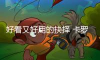 好看又好用的抉擇 卡羅拉雙擎對(duì)比速騰