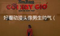 好看動漫頭像男生帥氣（動漫頭像男生帥氣）