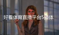好看體育直播平臺5播體育新浪體育訊北京時間