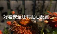 好看安全還有貼心配置 15萬級緊湊轎車推薦
