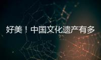 好美！中國文化遺產有多絕