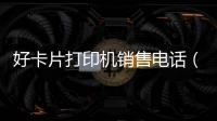 好卡片打印機銷售電話（好卡盟）