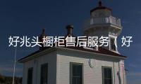 好兆頭櫥柜售后服務（好兆頭整體櫥柜）
