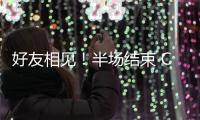 好友相見！半場結(jié)束 C羅和本澤馬相互擁抱&amp;交換球衣